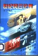 中东  走向和平的时代（1997 PDF版）