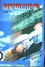 亚洲小龙  走出沉寂的时代（1997 PDF版）
