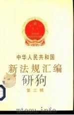 中华人民共和国新法规汇编  1998  第3辑（1998 PDF版）