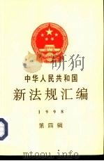 中华人民共和国新法规汇编  1998  第4辑（1999 PDF版）