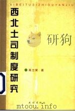 西北土司制度研究（1999 PDF版）