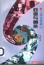 政变与暗杀（1995年05月第1版 PDF版）
