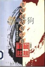 共和国反腐之路  反贪大案要案剖析（1999 PDF版）