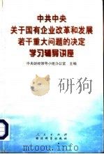 中共中央关于国有企业改革和发展若干重大问题的决定学习辅导讲座 1999 PDF电子版封面 7010030804 (中共)中央财经领导小组办公室主编
