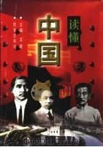 读懂中国  上（1998 PDF版）