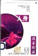 人身损害赔偿（1999 PDF版）