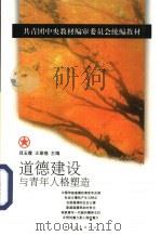 道德建设与青年人格塑造（1999 PDF版）