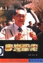 李光耀传（1998 PDF版）