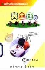高血压的诊断与治疗（1998 PDF版）