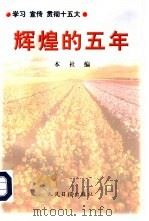 辉煌的五年（1997 PDF版）