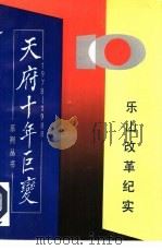 乐山改革纪实专集（1989 PDF版）