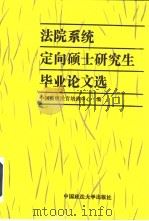 法院系统定向硕士研究生毕业论文选（1993 PDF版）