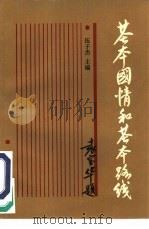 基本国情和基本路线（1990 PDF版）