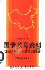 国情教育资料（1992 PDF版）