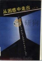 从困惑中走出（1989 PDF版）