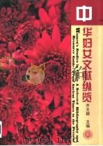 中华妇女文献纵览（1995 PDF版）