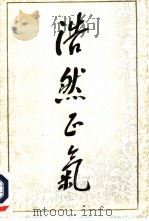 浩然正气（1991 PDF版）