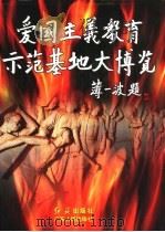 爱国主义教育示范基地大博览（1998 PDF版）