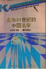 走向21世纪的中国法学（1993 PDF版）