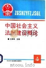 中国社会主义法制建设概论（1993 PDF版）