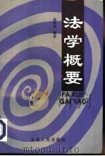 法学概要（1998 PDF版）
