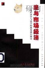 法与市场经济  从经济学与法学的视角进行探讨（1998 PDF版）