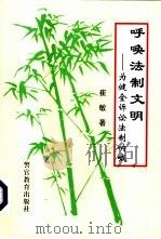 呼唤法制文明  为健全诉讼法制呐喊（1999 PDF版）