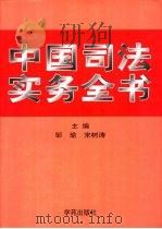 中国司法实务全书（1999 PDF版）