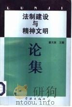 法制建设与精神文明论集（1998 PDF版）
