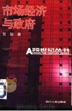 市场经济与政府（1993 PDF版）