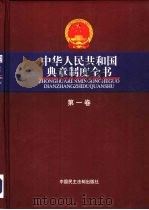 中华人民共和国典章制度全书 全1册 1999 PDF电子版封面 7800784096 《中华人民共和国典章制度全书》编委会编