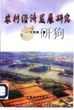 农村经济发展研究（1998 PDF版）