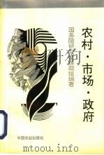 农村·市场·政府（1994 PDF版）