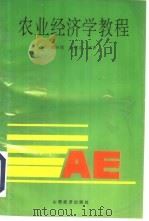 农业经济学教程（1994 PDF版）
