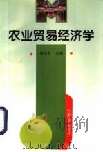 农业贸易经济学（1996 PDF版）