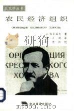 农民经济组织（1996 PDF版）