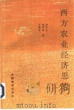 西方农业经济思想（1996 PDF版）