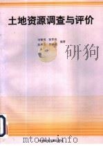 土地资源调查与评价（1994 PDF版）