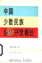 中国少数民族经济开发概论（1994 PDF版）