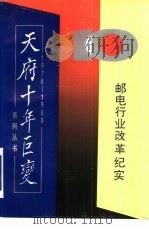 邮电行业改革纪实专集 1989 PDF电子版封面 7800680886 张居平主编