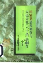 田家英嘉善调查与人民公社《六十条》的制定 1997 PDF电子版封面 750600920X 中共嘉善县委党史研究室编