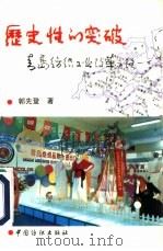 历史性的突破  青岛纺织工业改革之路（1993 PDF版）