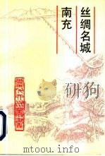 丝绸名城南充（1991 PDF版）