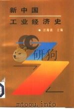 新中国工业经济史 1986 PDF电子版封面 4361·43 汪海波等编著