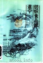 纺织食品城遂宁 1993 PDF电子版封面 7800921530 全理生主编;当代四川丛书编辑部编
