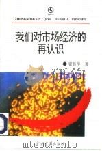 我们对市场经济的再认识（1995 PDF版）