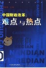 中国财政改革 难点与热点 1999 PDF电子版封面 7501746141 叶振鹏主编