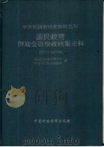 国民政府财政金融税收档案史料  1927-1937（1997 PDF版）