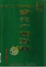 当代广西财政  1949-1995（1998 PDF版）