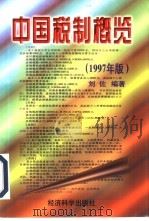 中国税制概览  1997年版（1997 PDF版）